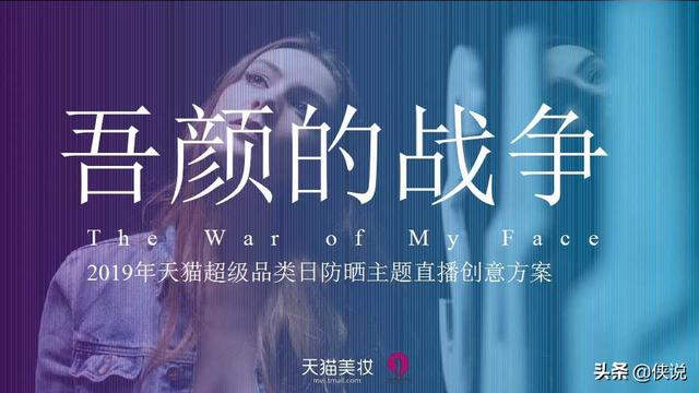 2019天猫超级品类日防晒主题直播创意方案（PPT）
