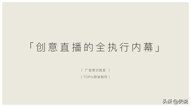 玩短视频的注意了，创意直播的全执行内幕（密档干货）