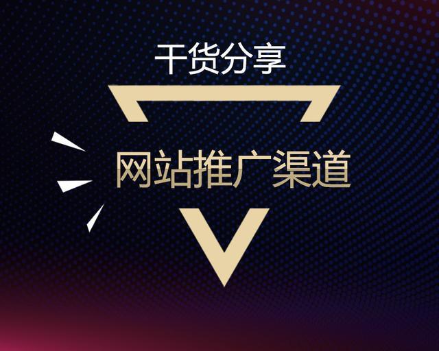 你知道网站推广的渠道，但是未必知道这10个网站推广渠道