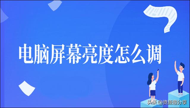 电脑屏幕亮度怎么调？不防试试这两个方法