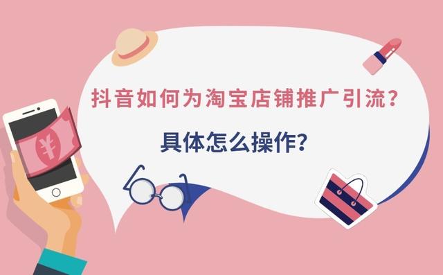 淘宝店铺怎么在抖音上进行推广引流？