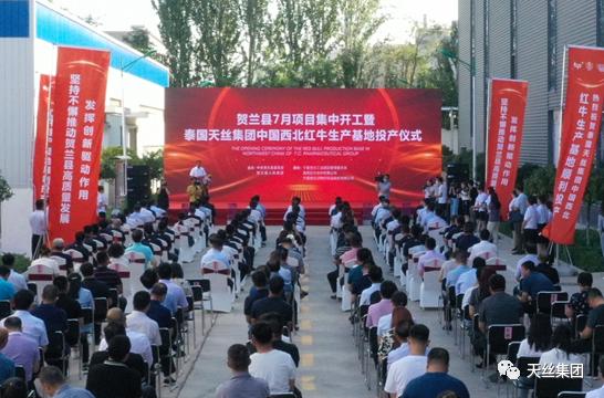 天丝集团中国西北红牛生产基地正式投产