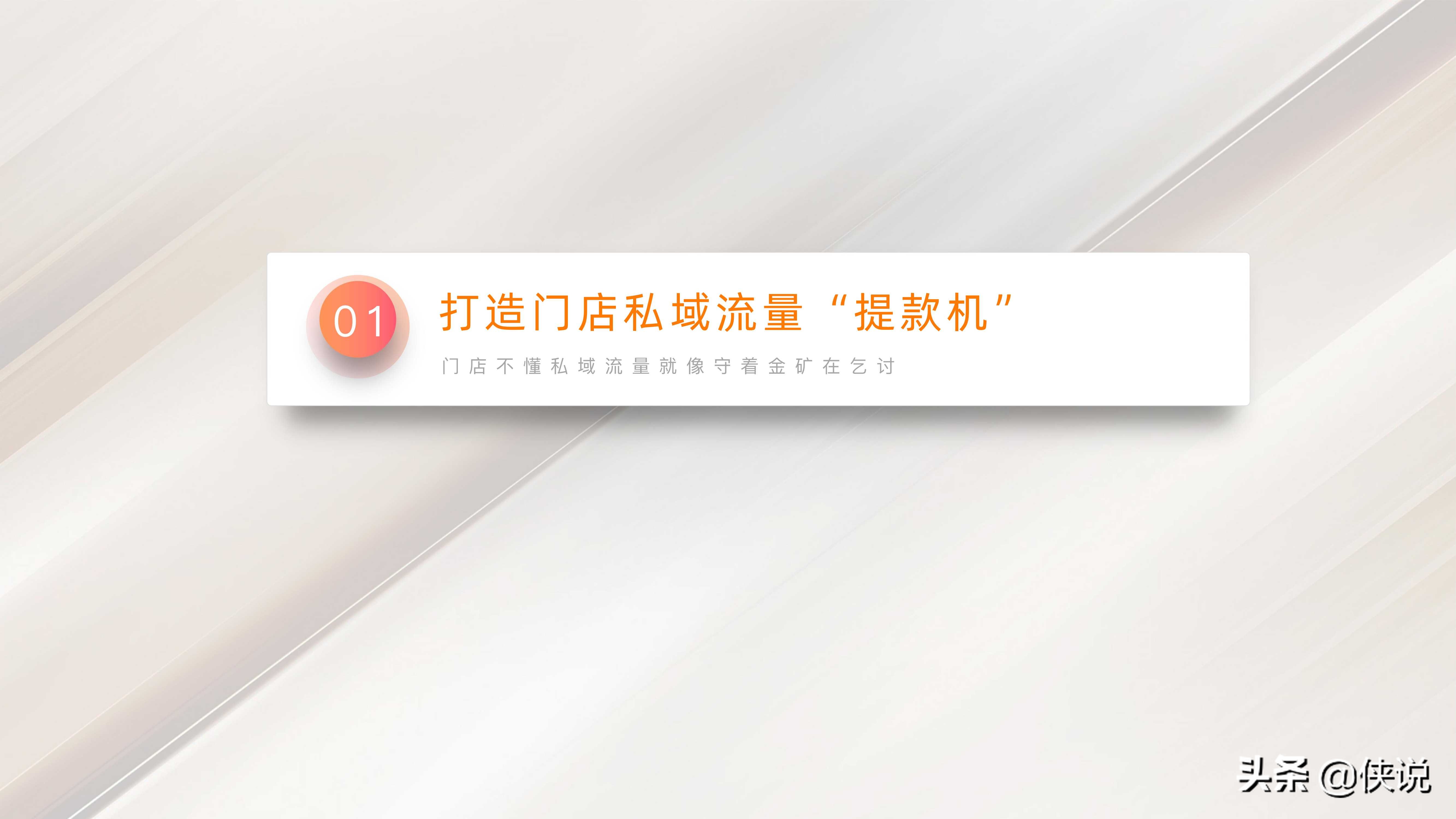 私域流量：直播赋能线下门店（门店管理与方案系列19份）