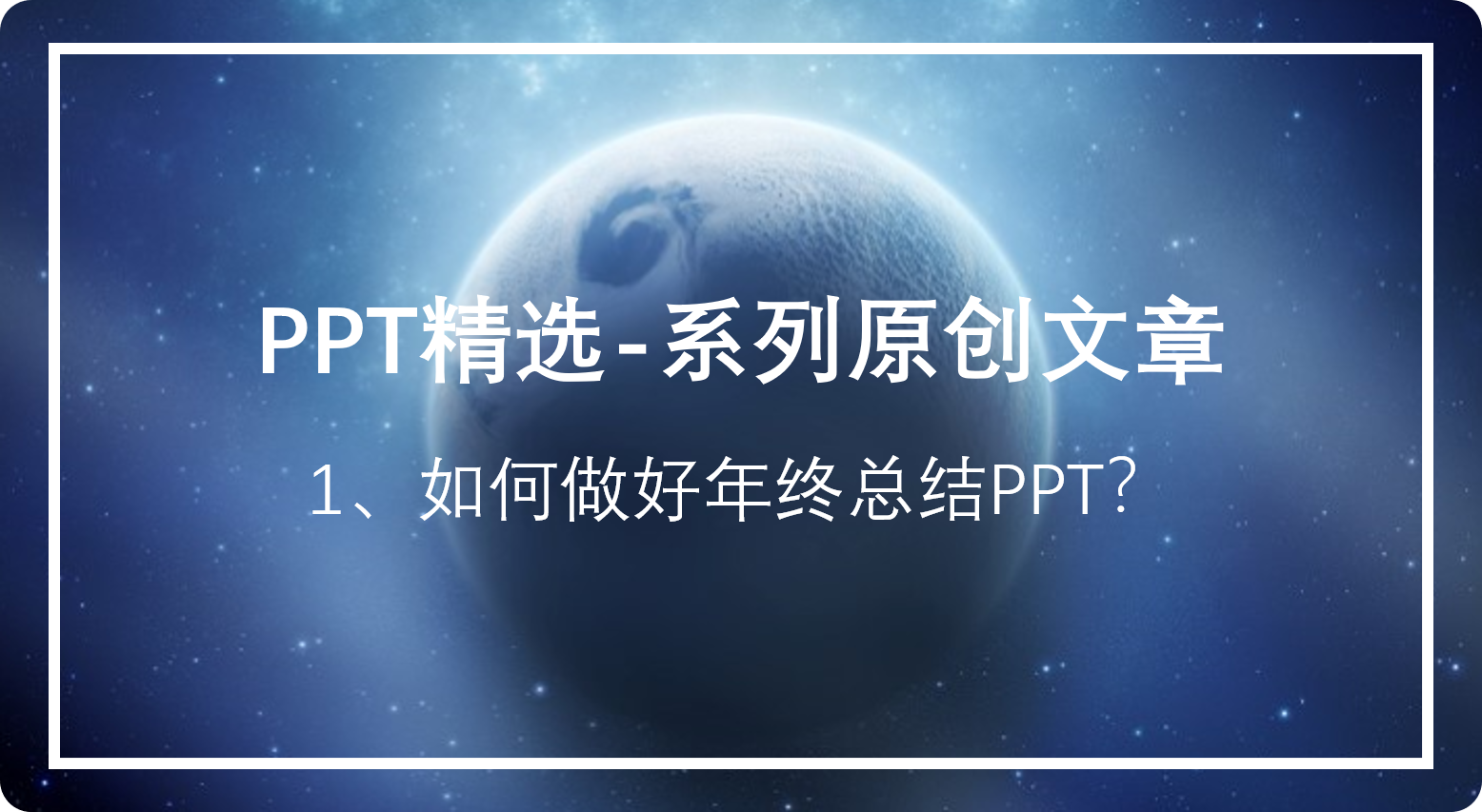 简单回答一下，如何3步做好年终总结PPT？附送PPT模板