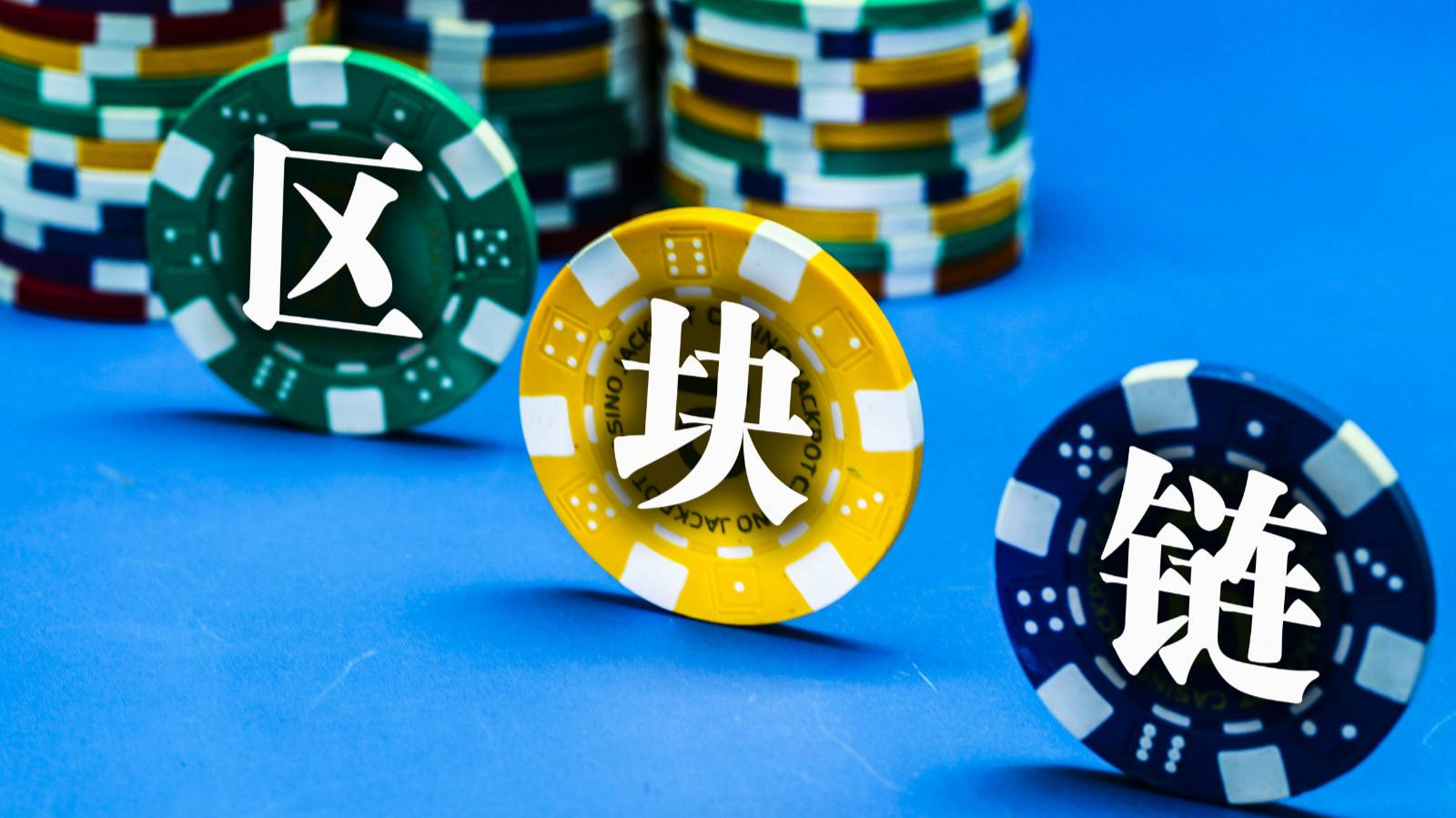 区块链与数字货币分野：一个新的开始