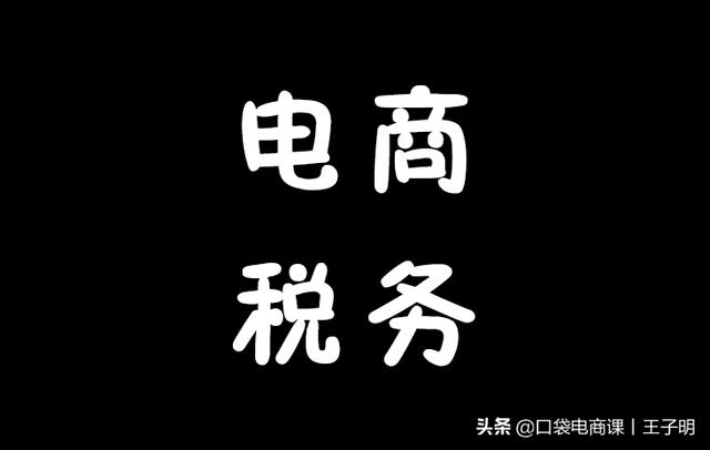 淘宝C店开始纳税了？电商创业前，你一定要知道的税务风险