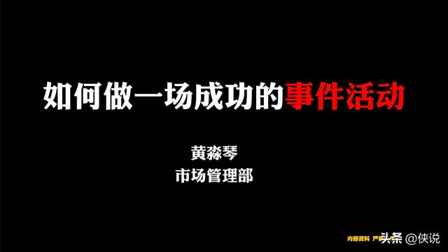 42份事件营销技巧与案例合集（侠说精选）