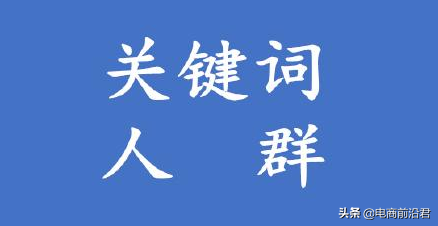 教你如何挖掘淘宝店铺精准关键词中的标签人群，快速起爆免费流量