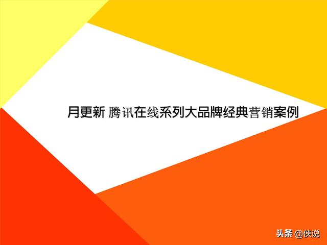 42份事件营销技巧与案例合集（侠说精选）