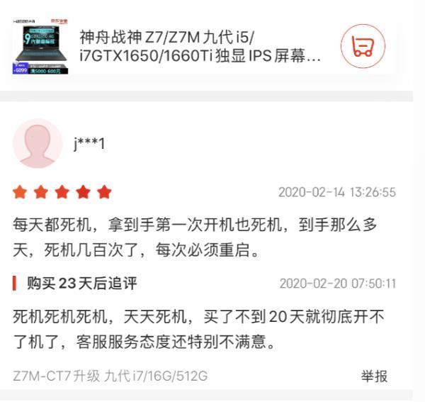 神舟电脑哭诉京东背后：返修率售后申请率均高出同类产品50%