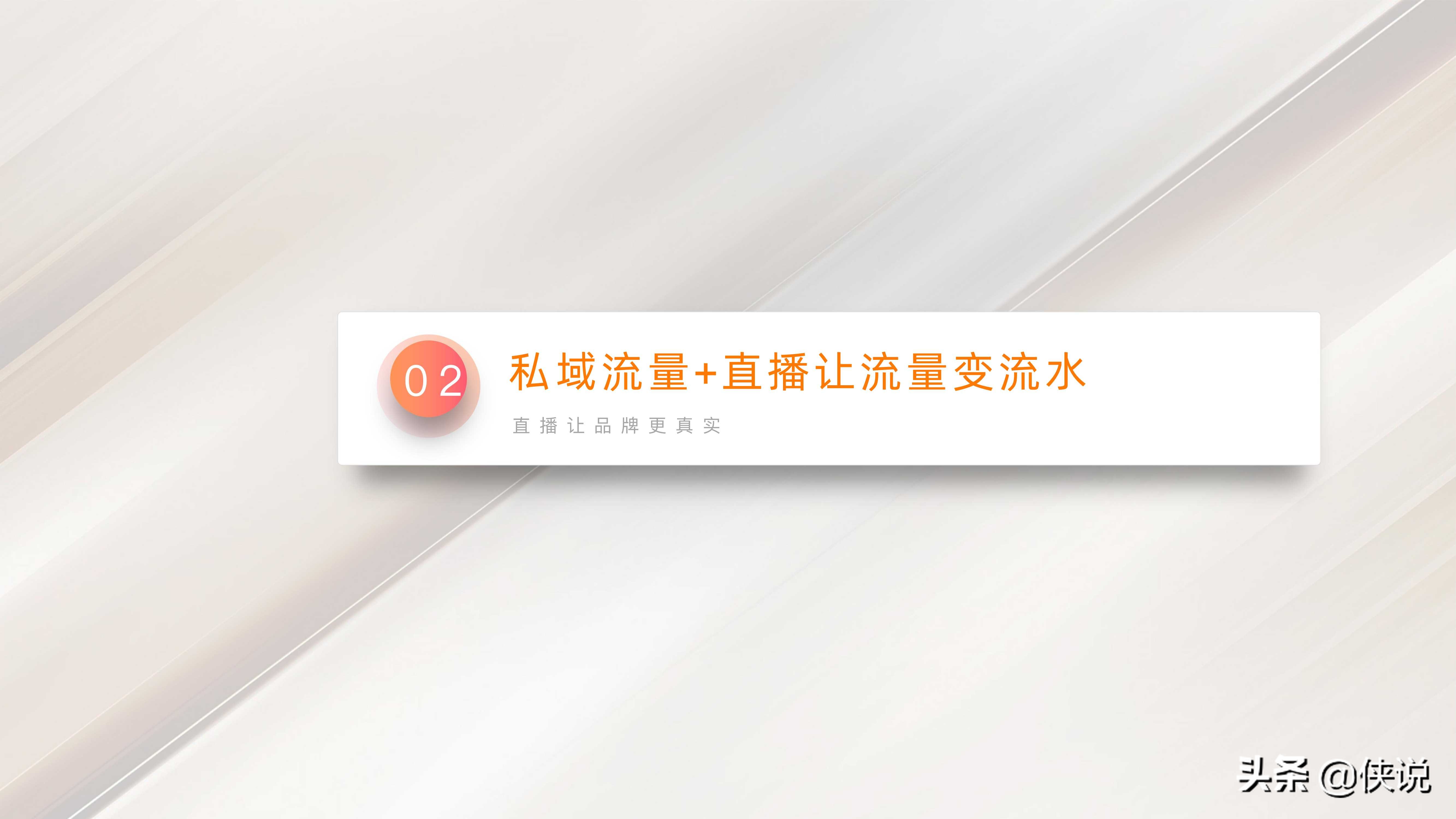 私域流量：直播赋能线下门店（门店管理与方案系列19份）