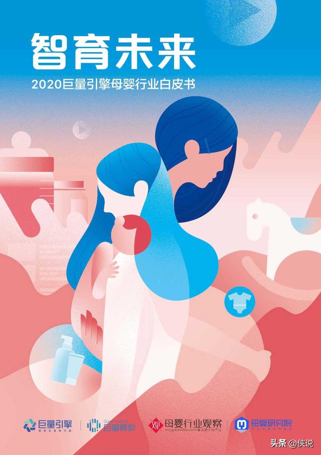 智育未来：2020巨量引擎母婴行业白皮书（巨量引擎）