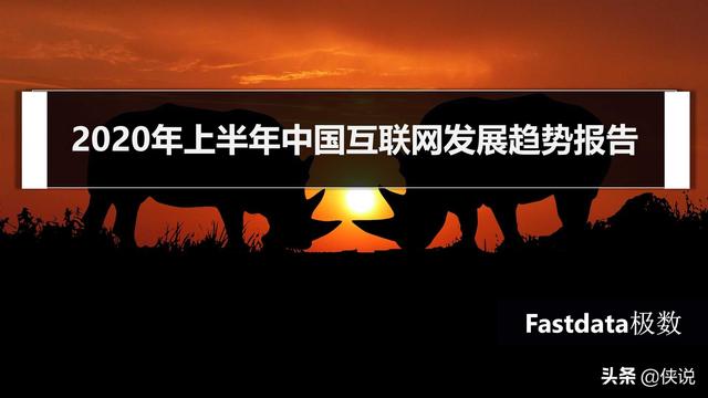 2020年上半年中国互联网发展趋势报告
