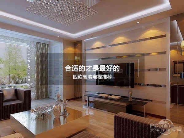 合适的才是最好的 四款高清电视推荐