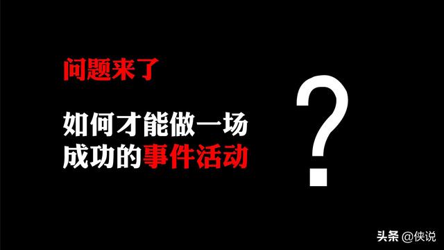42份事件营销技巧与案例合集（侠说精选）