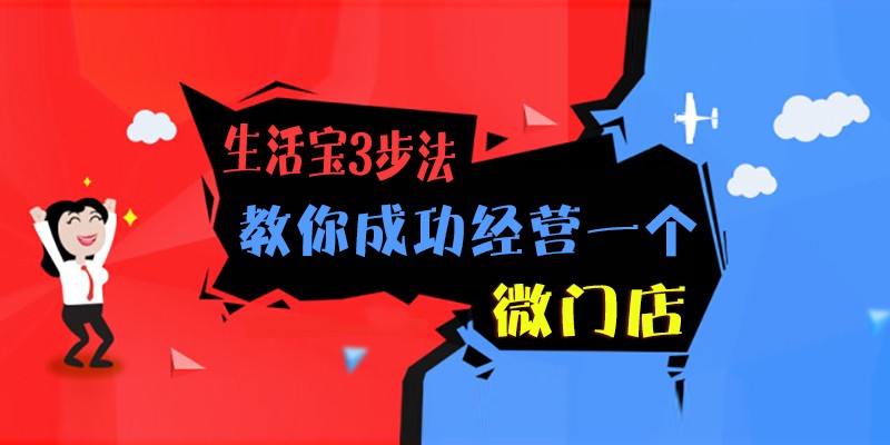 想不想知道只要3步就可以成功经营一个微门店
