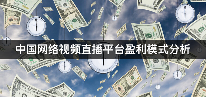 中国网络视频直播平台盈利模式分析