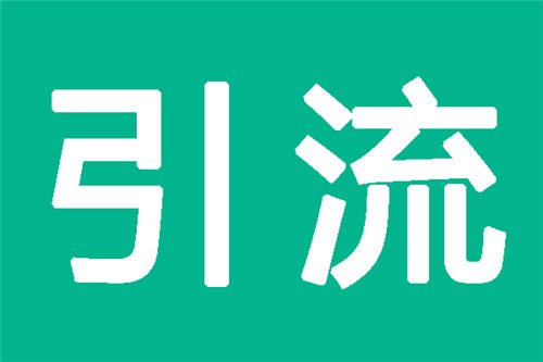 推广引流就是坚持下去 等到惊喜 网站推广 经验心得 第2张