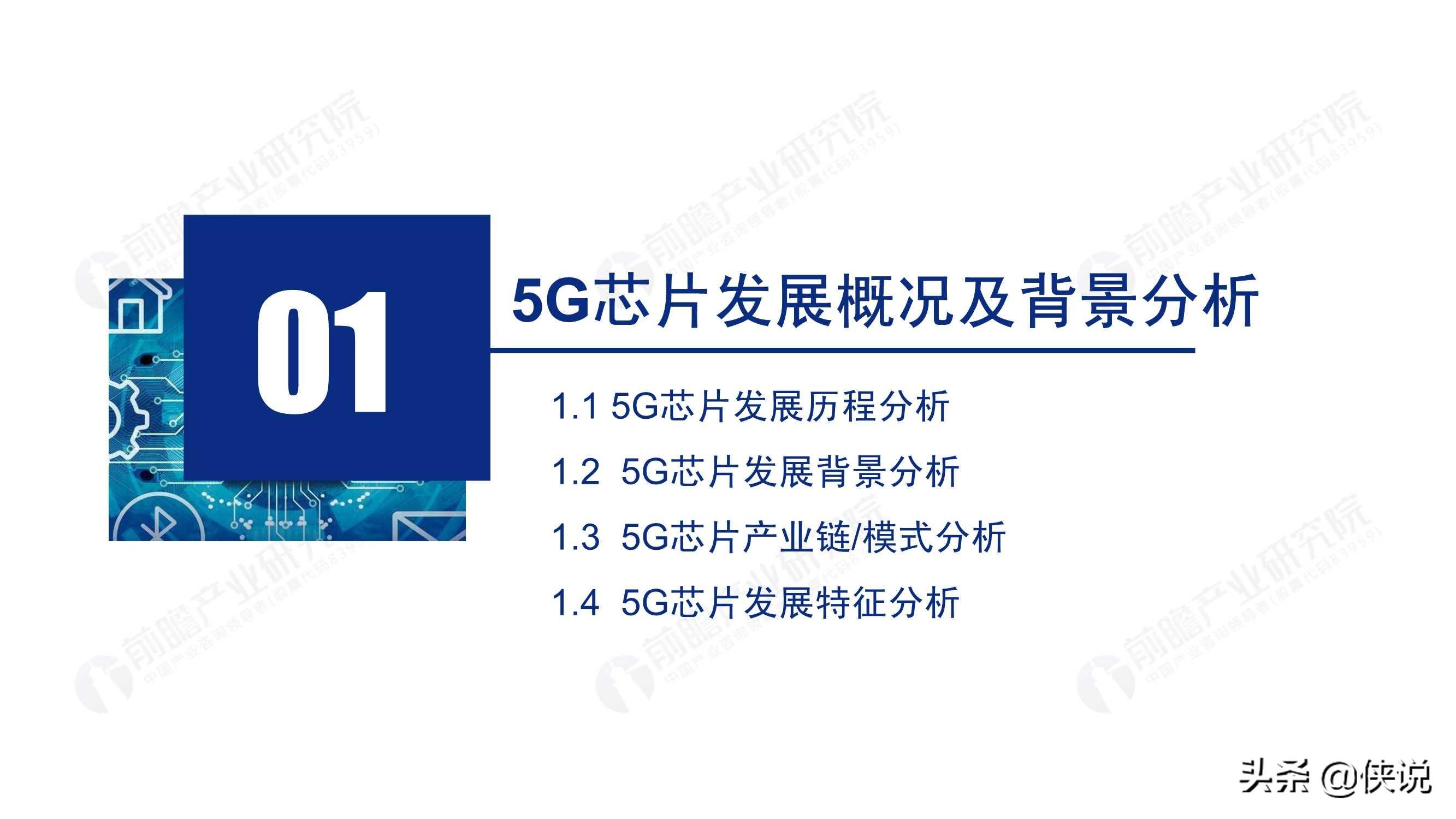2020年5G芯片行业研究报告（前瞻产业研究院）