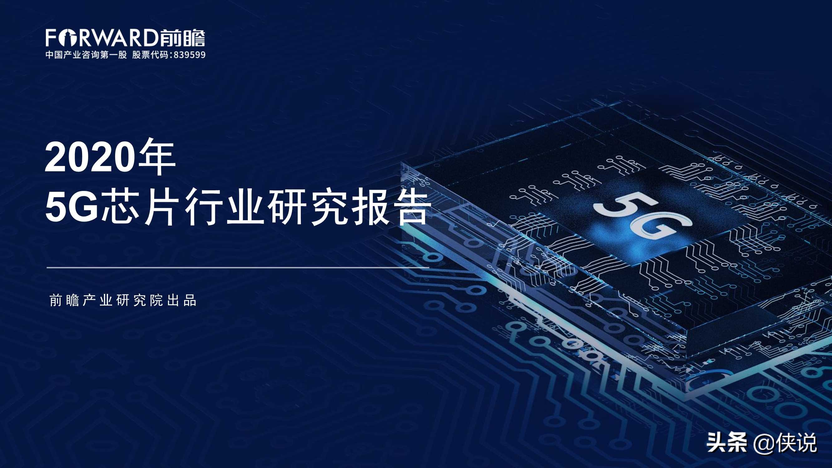 2020年5G芯片行业研究报告（前瞻产业研究院）