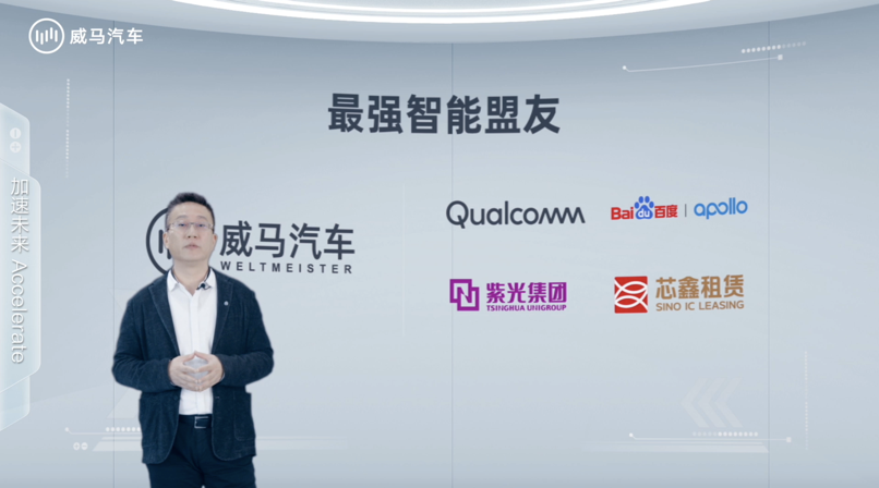 威马汽车IdeaL4全新科技战略发布