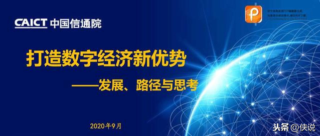 打造数字经济新优势：发展、路径和思考（中国信通院）