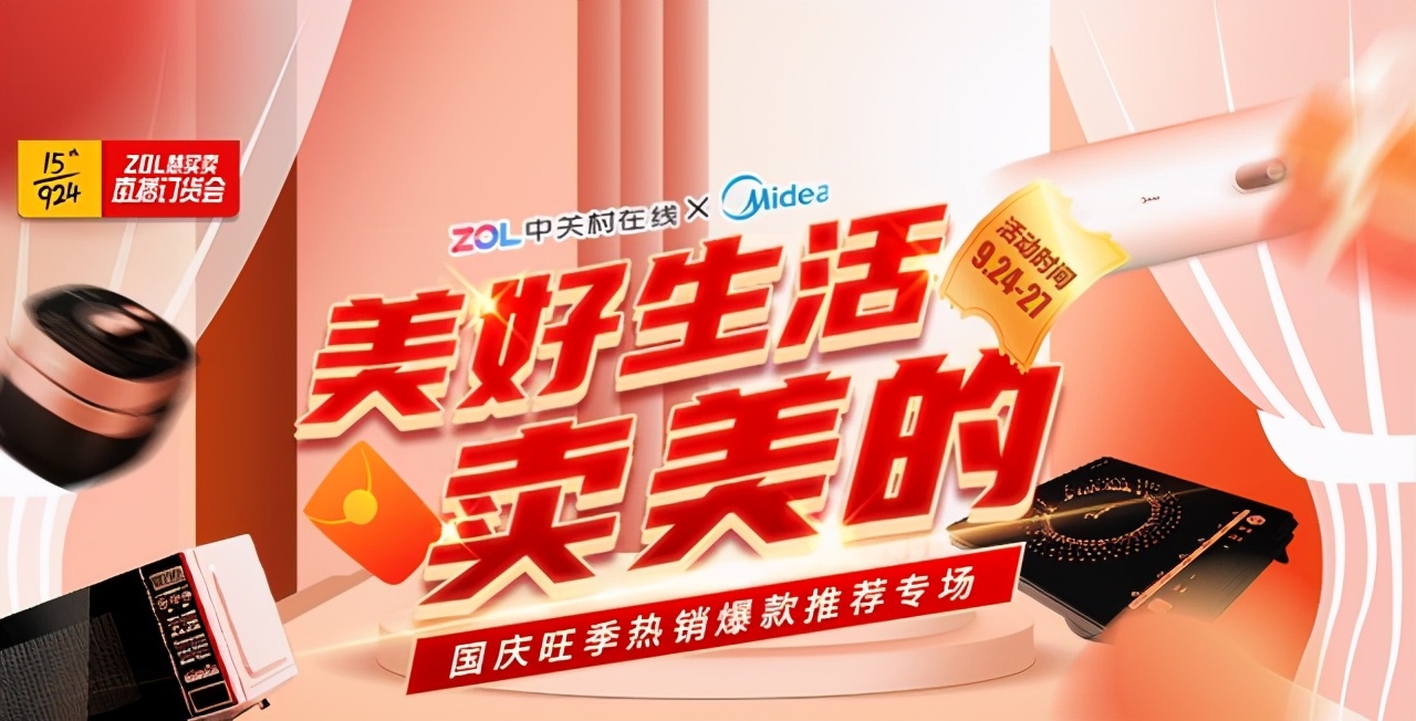 ZOL智慧零售携手美的三大事业部助力下沉渠道国庆大战