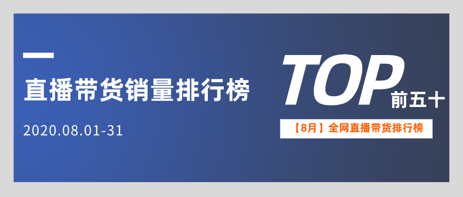 8月全网直播带货销量排行榜