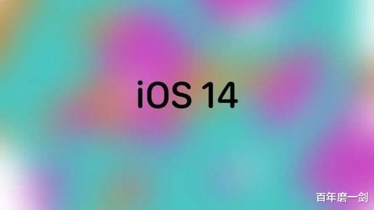 iOS 14正式版上线，大批功能更新，但bug也非常明显