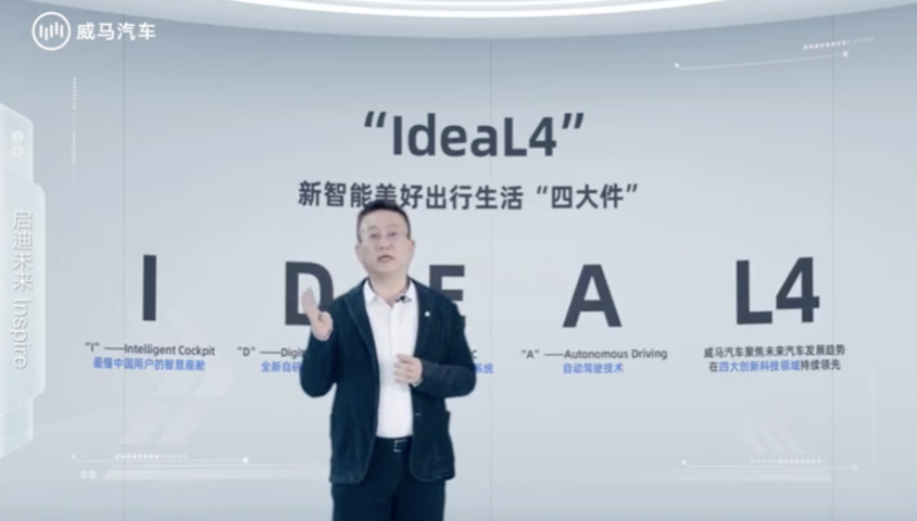 威马汽车IdeaL4全新科技战略发布