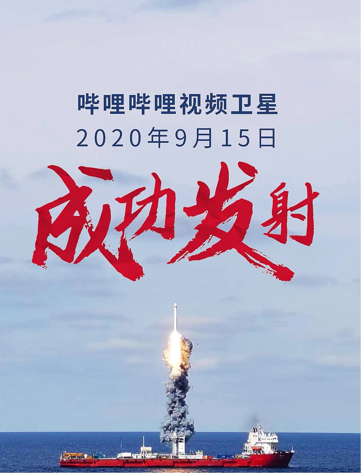 B站“上天”了！视频卫星发射成功，格局很大早就突破二次元