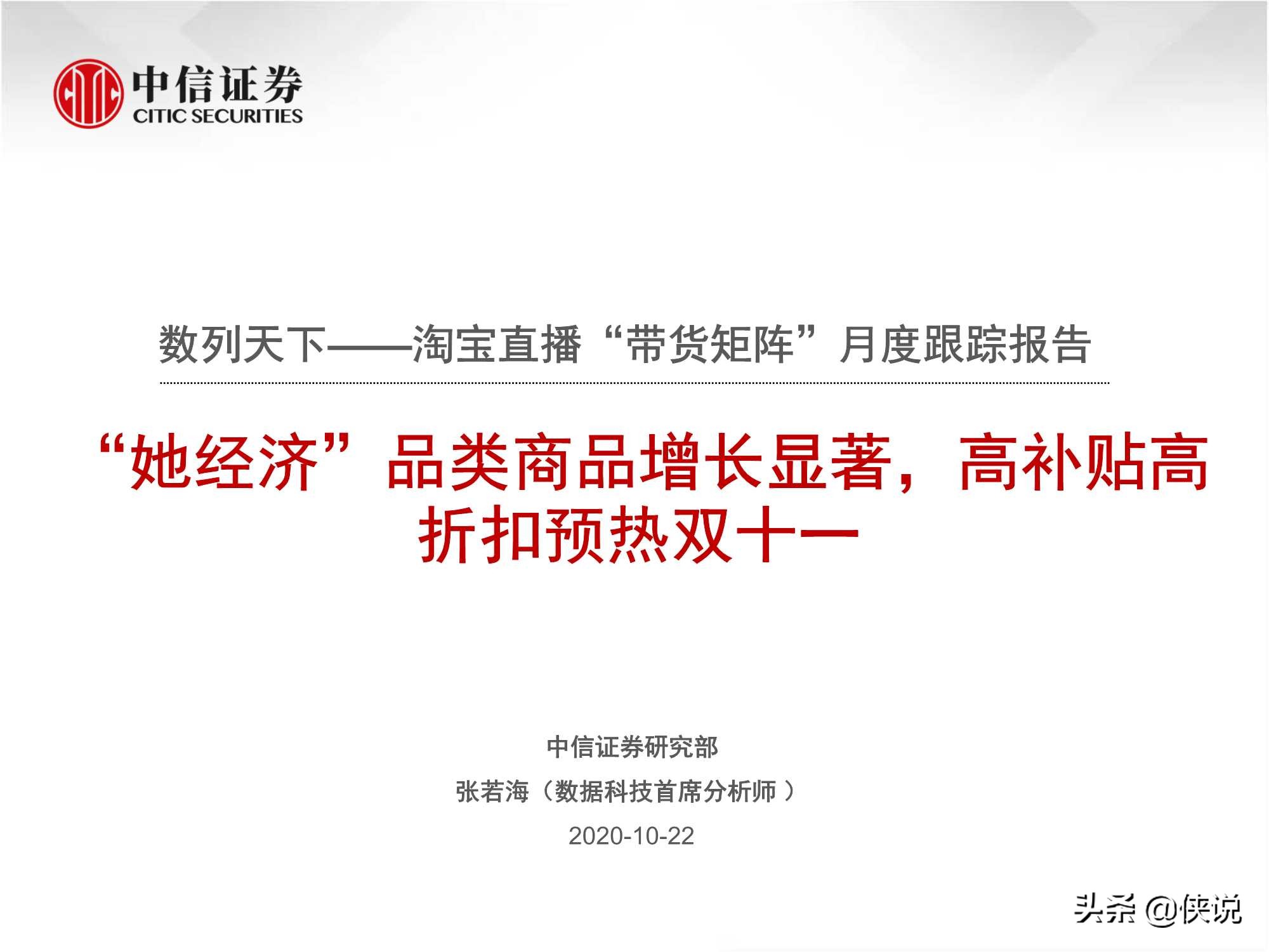 淘宝直播“带货矩阵”月度跟踪报告：高补贴高折扣预热双十一