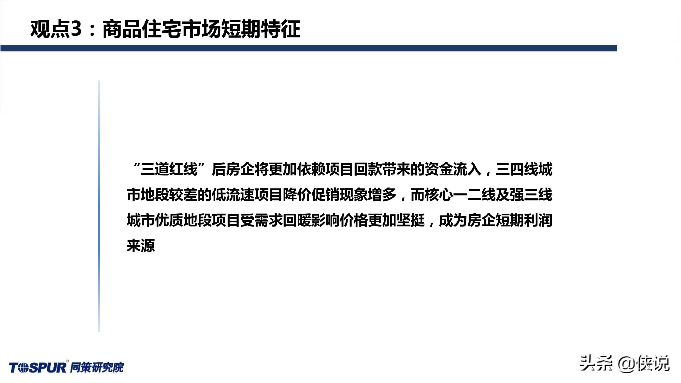 同策研究院：“三道红线”后全国楼市新特征及趋势判断