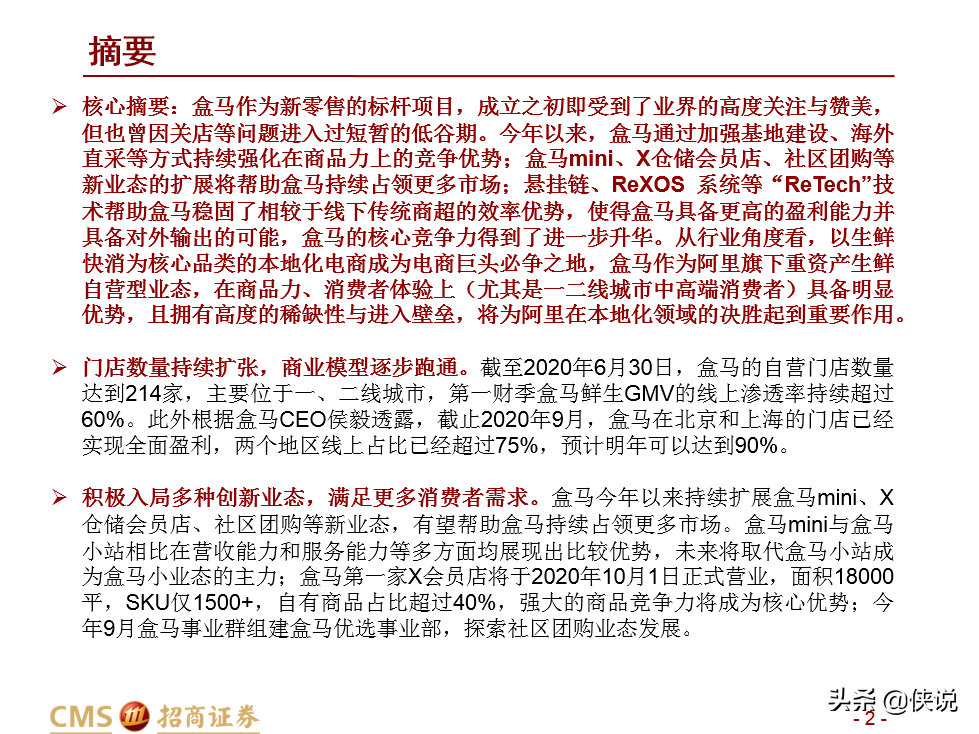 盒马新零售升维：业态创新+供给深化+ReTech加持