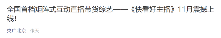 全国首档矩阵式互动直播带货综艺—《快看好主播》强势启动