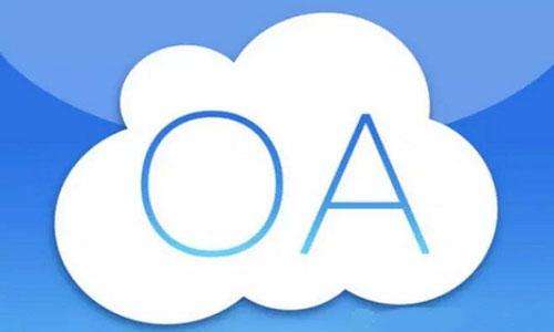 不论大小公司OA系统才是最好建设信息化的抓手，什么是OA系统呢？