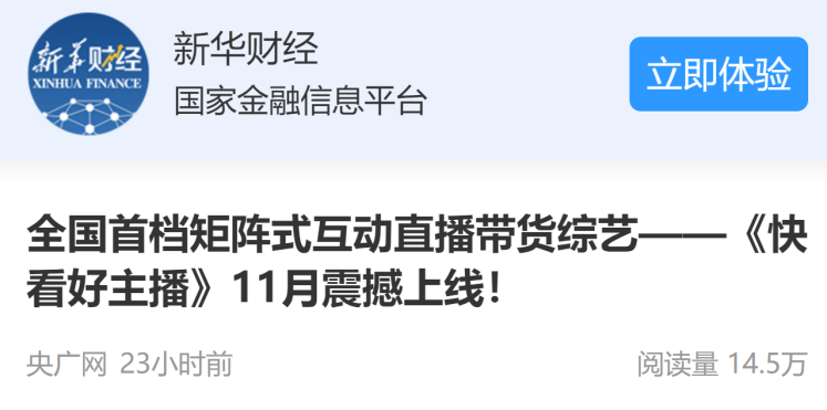全国首档矩阵式互动直播带货综艺—《快看好主播》强势启动