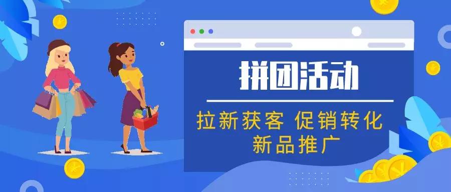 完整的小程序拼团攻略，教你策划一场成功的拼团活动！