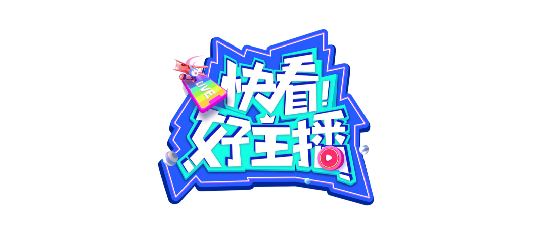 全国首档矩阵式互动直播带货综艺—《快看好主播》强势启动