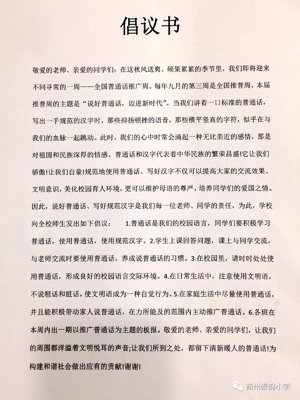 普通话诵七十华诞 规范字书爱国情怀丨秦韵小学推广普通话活动