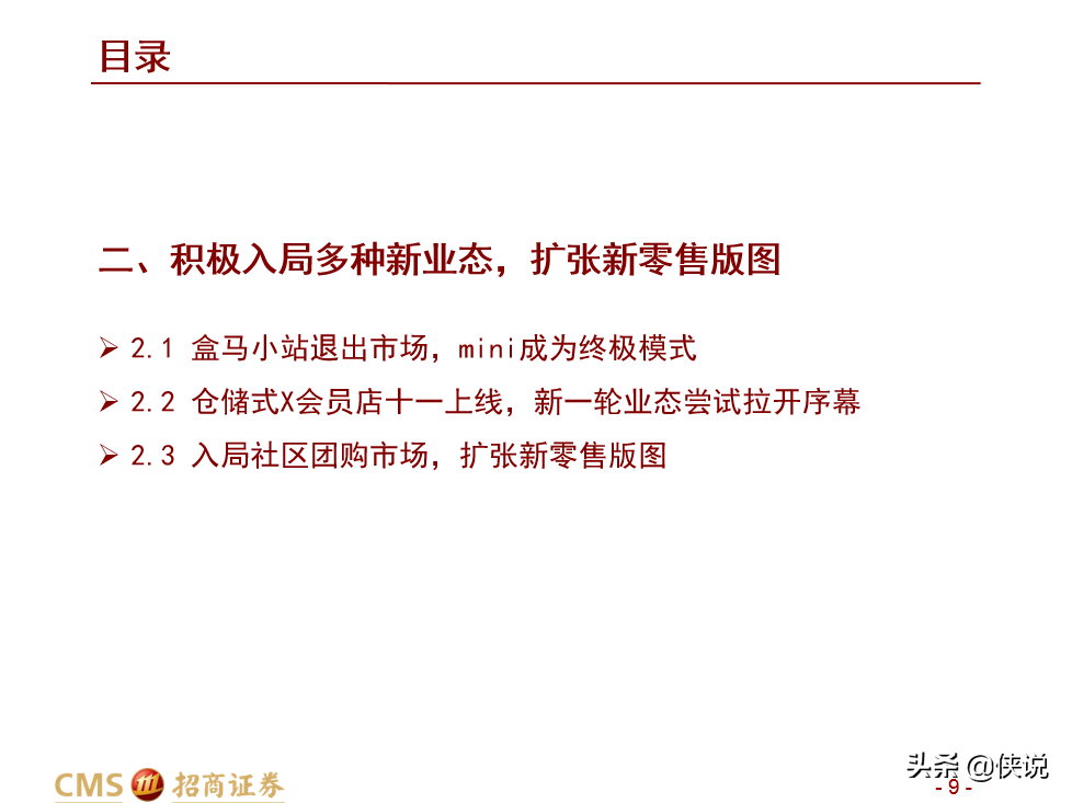 盒马新零售升维：业态创新+供给深化+ReTech加持