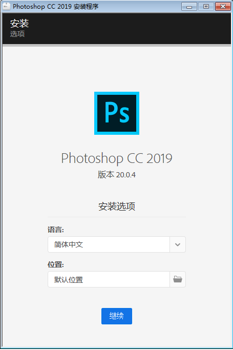 史上最详细的photoshop cc 2019安装教程！另附省心版软件安装包