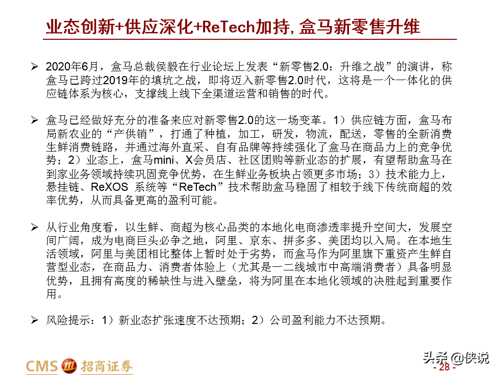 盒马新零售升维：业态创新+供给深化+ReTech加持