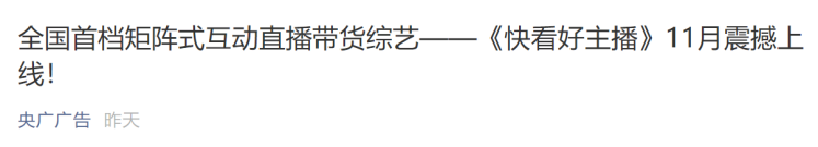 全国首档矩阵式互动直播带货综艺—《快看好主播》强势启动