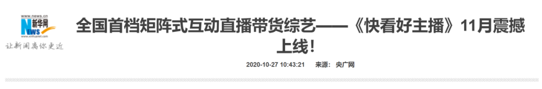 全国首档矩阵式互动直播带货综艺—《快看好主播》强势启动