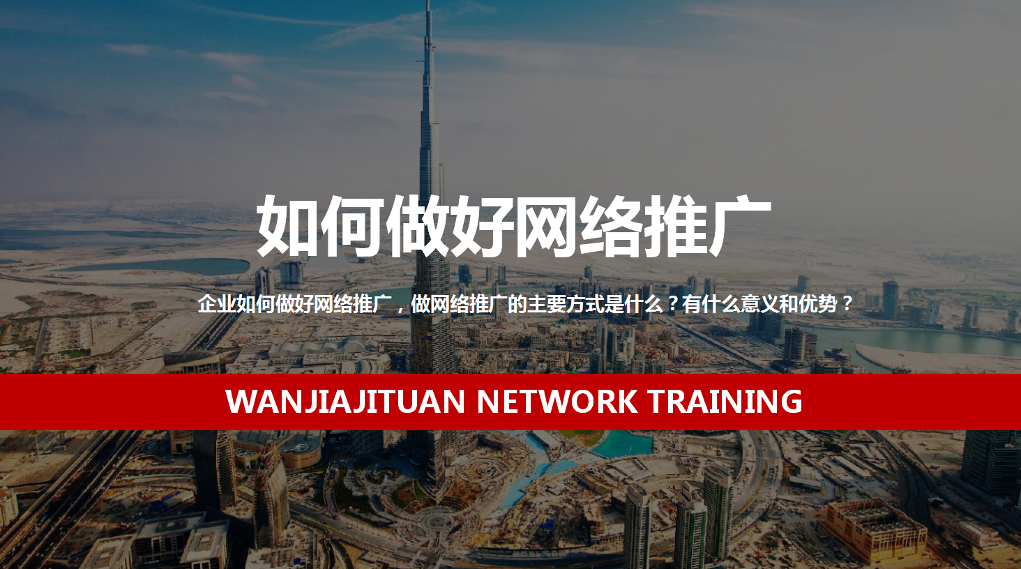 企业如何做好网络推广，2019企业网络推广方式PPT源文件