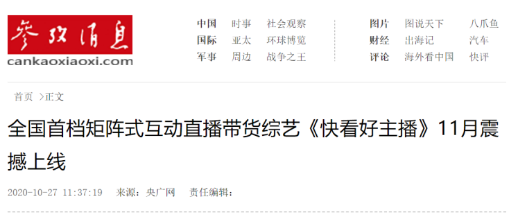 全国首档矩阵式互动直播带货综艺—《快看好主播》强势启动