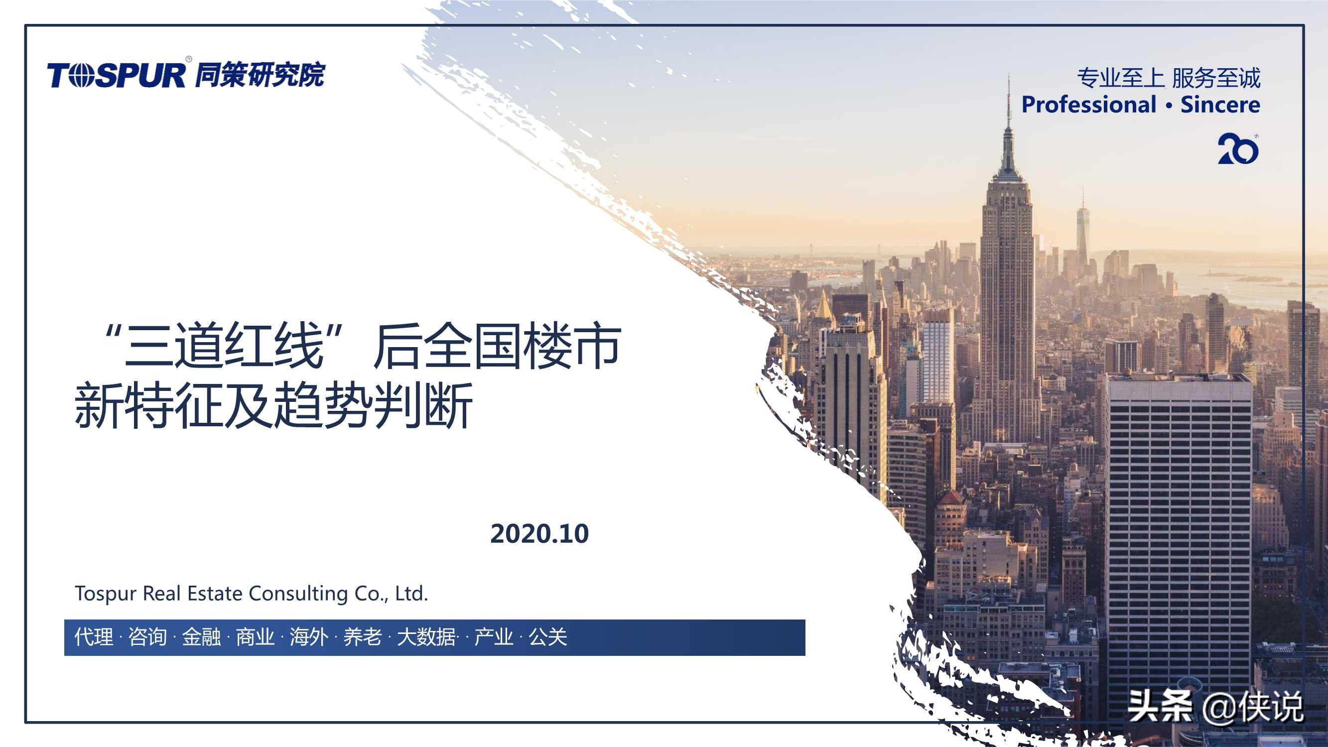 同策研究院：“三道红线”后全国楼市新特征及趋势判断