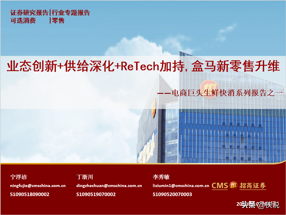 盒马新零售升维：业态创新+供给深化+ReTech加持