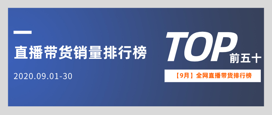 9月全网直播带货排行榜：双十一前的最后一战
